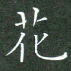 刘兴花书法图片