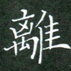 刘兴离书法图片