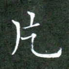 刘兴片书法图片
