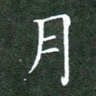 刘兴月书法图片