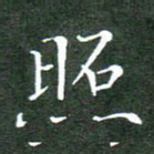刘兴照书法图片