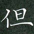 刘兴但书法图片
