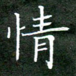 刘兴情书法图片