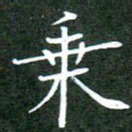 刘兴乘书法图片