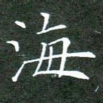 刘兴海书法图片