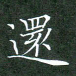 刘兴还书法图片