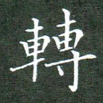 刘兴转书法图片