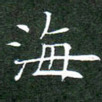 刘兴海书法图片
