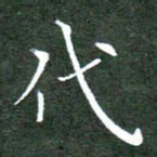 刘兴代书法图片