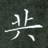 刘兴共书法图片