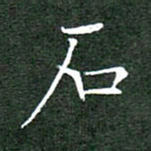 刘兴石书法图片
