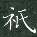 刘兴只书法图片