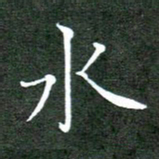刘兴水书法图片