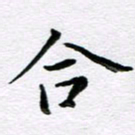 粘振利洽书法图片
