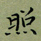 粘振利照书法图片