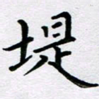 粘振利堤书法图片