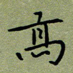 粘振利高书法图片