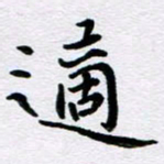 粘振利适书法图片