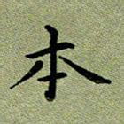 粘振利本书法图片