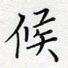 汤远昌候书法图片