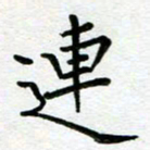 汤远昌连书法图片