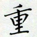 汤远昌重书法图片