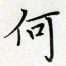 汤远昌何书法图片
