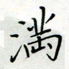 汤远昌满书法图片