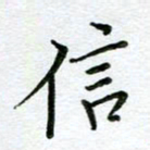汤远昌信书法图片
