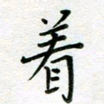 汤远昌着书法图片