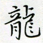汤远昌龙书法图片