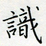 汤远昌识书法图片