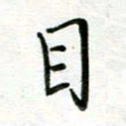 汤远昌目书法图片