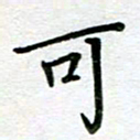 汤远昌可书法图片