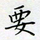 汤远昌要书法图片