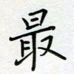 汤远昌最书法图片