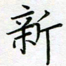 汤远昌新书法图片