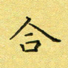 陈奇林合书法图片