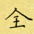 陈奇林全书法图片