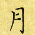 陈奇林月书法图片