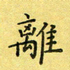 陈奇林离书法图片