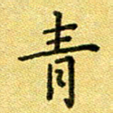 陈奇林青书法图片