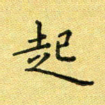 陈奇林起书法图片