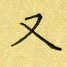 陈奇林又书法图片
