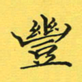 陶正军丰书法图片