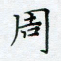 周世昌周书法图片