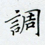 周世昌调书法图片