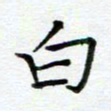 周世昌白书法图片