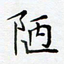 周世昌陋书法图片
