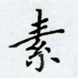 周世昌素书法图片